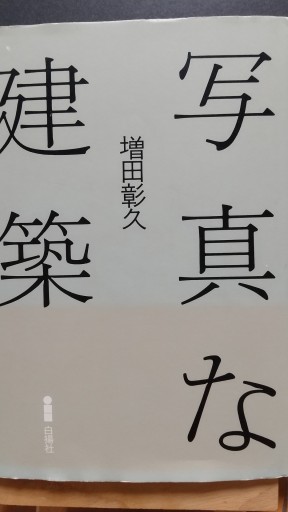 写真な建築 - 古書act2