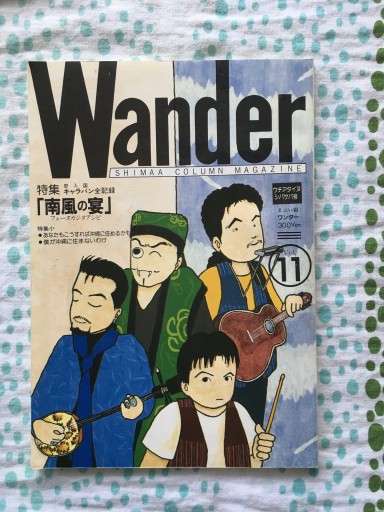 ワンダーvol.11  1994年1月 - 蔵の自由人