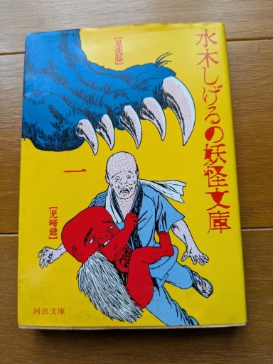 水木しげるの妖怪文庫 - ギャラリーえん 66books