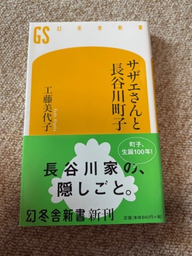 サザエさんと長谷川町子（幻冬舎新書） - BOOKSスタンス