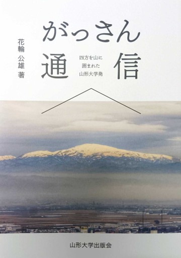 がっさん通信: 四方を山に囲まれた山形大学発 - ぺぞ書店