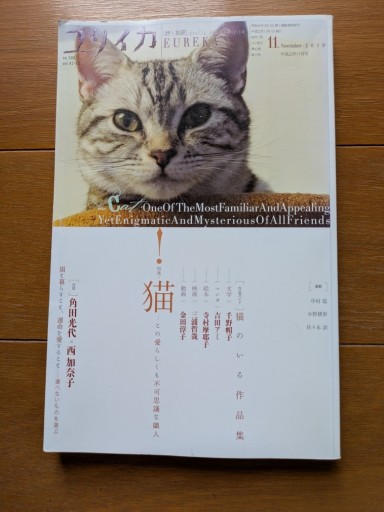 ユリイカ 特集・猫この愛らしくも不可思議な隣人 - ギャラリーえん 66books