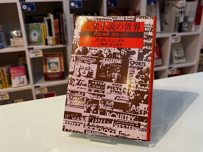 大衆小説の世界 : 幻想怪奇・探偵・SF - 荒俣宏の本棚
