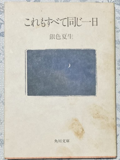 これもすべて同じ一日（角川文庫 き 9-1） - あかぷりん