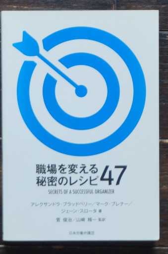 職場を変える秘密のレシピ47 - 山崎 精一と仲間たち