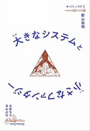 大きなシステムと小さなファンタジー - ぺぞ書店