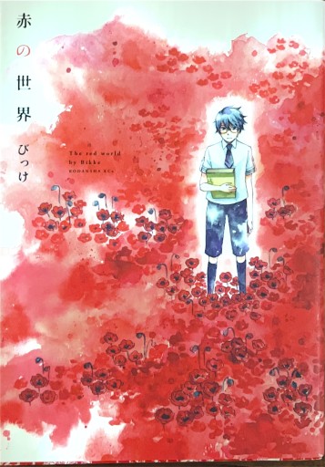 赤の世界（KCx） - Maau