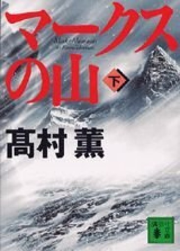 マークスの山（下）（講談社文庫） - The Fox Roast Bookshelf