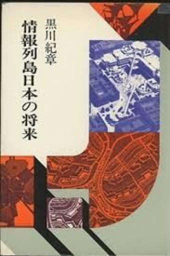 情報列島日本の将来 - 建築と音楽の本棚