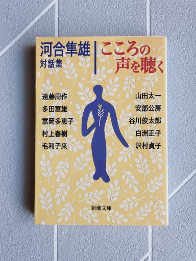 こころの声を聴く―河合隼雄対話集（新潮文庫） - 小さな書店 Noël