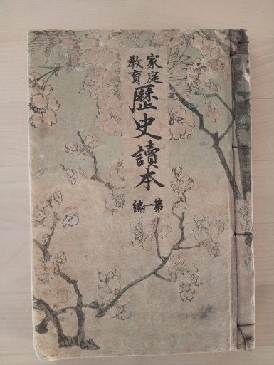家庭教育歴史読本 第一編 - Garrido