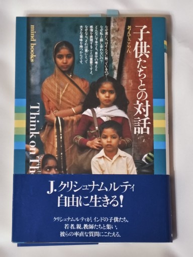 子供たちとの対話: 考えてごらん（mind books） - イリスカーラ・船智 日月の本棚