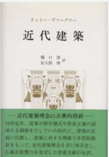 近代建築 - 建築と音楽の本棚