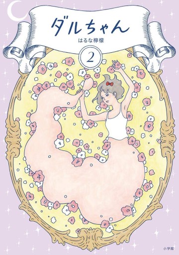 ダルちゃん 2 - なまケロ🐸BOOKS