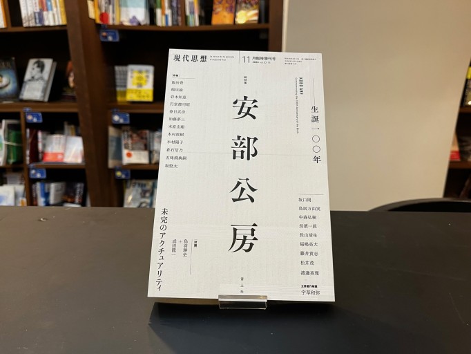 現代思想 2024年11月臨時増刊号 総特集◎安部公房 ―生誕一〇〇年― - 高山 宏の本棚