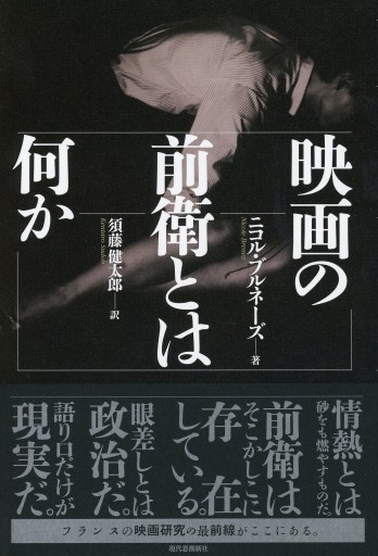 映画の前衛とは何か／ニコル・ブルネーズ - Librairie Le Film