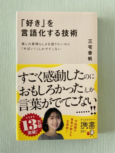「好き」を言語化する技術 推しの素晴らしさを語りたいのに「やばい！」しかでてこない（ディスカヴァー携書） - バーナビー