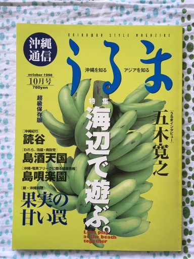 沖縄通信うるま 1998年10月号 - 蔵の自由人