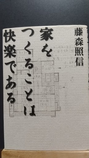 家を作ることは快楽である - 古書act2