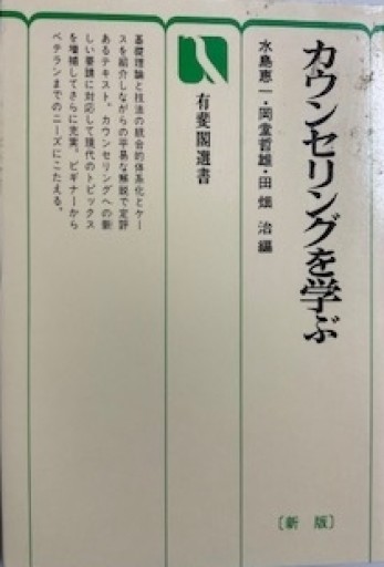 カウンセリングを学ぶ（有斐閣選書 628） - いまここ文庫