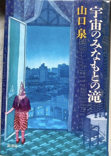 宇宙のみなもとの滝 - つんどく
