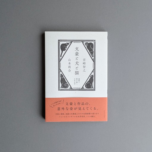 【Wサイン本】宮崎智之・山本莉会 | 文豪と犬と猫 偏愛で読み解く日本文学 - Books 移動祝祭日