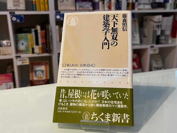 天下無双の建築学入門（ちくま新書 312） - 荒俣宏の本棚