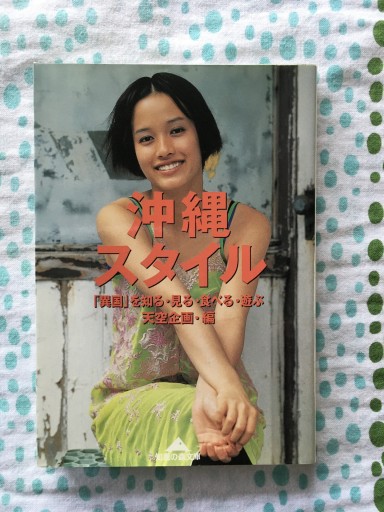 沖縄スタイル: 異国を知る・見る・食べる・遊ぶ（知恵の森文庫 c て 1-1） - 蔵の自由人