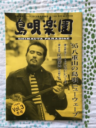 島唄楽園 1995年冬号 八重山の島唄ニューウェーブ特集 - 蔵の自由人