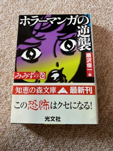 ホラーマンガの逆襲 みみずの巻（知恵の森文庫 c か 1-5） - BOOKSスタンス