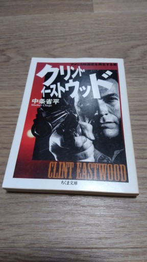 クリント・イーストウッド: アメリカ映画史を再生する男（ちくま文庫 ち 7-3） - とみきち屋