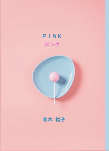 PINK - 青木祐子の本棚