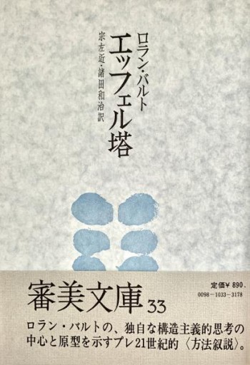 エッフェル塔 - 建築と音楽の本棚