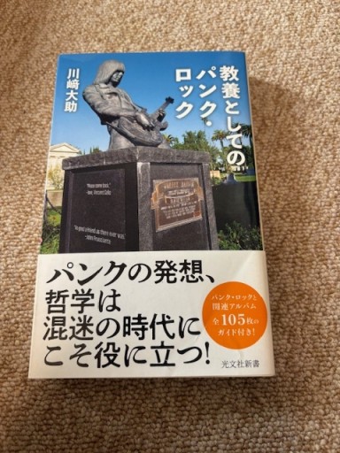 教養としてのパンク・ロック（光文社新書 1282） - BOOKSスタンス