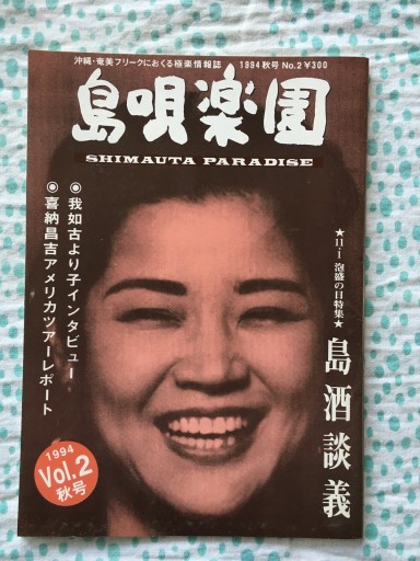 島唄楽園 1994年秋号 島酒談義 - 蔵の自由人