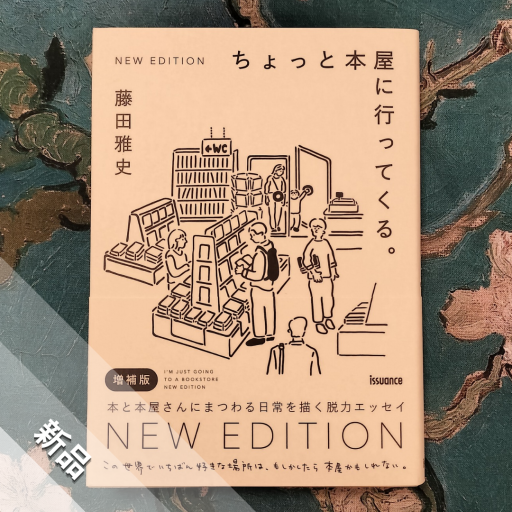 ちょっと本屋に行ってくる。【増補版】 - nocomachita book