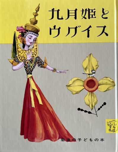 九月姫とウグイス（岩波の子どもの本） - Ex Libris