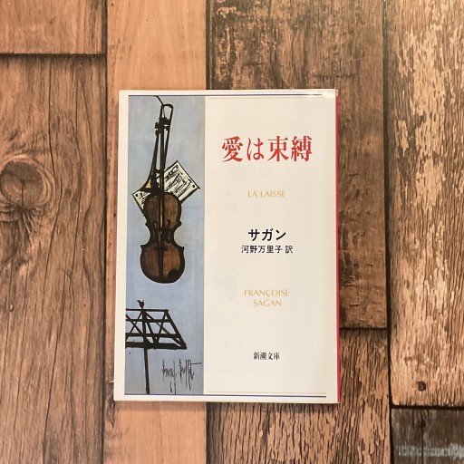 愛は束縛 - 梔図案室の本棚