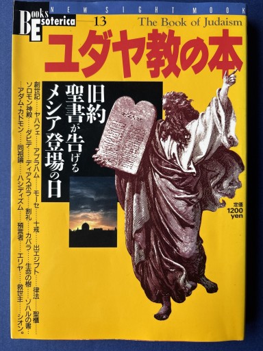 ユダヤ教の本 旧約聖書が告げるメシア登場の日 - KOT vivi KOT書房