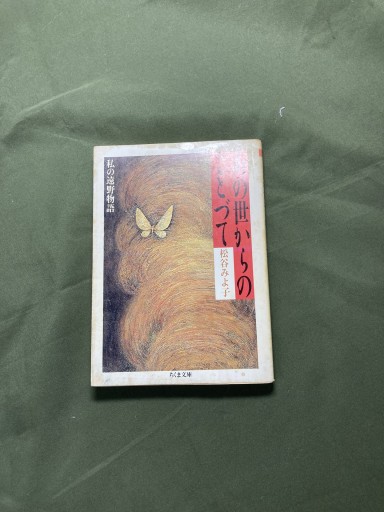 あの世からのことづて 私の遠野物語 - 鈴木マキコの本棚