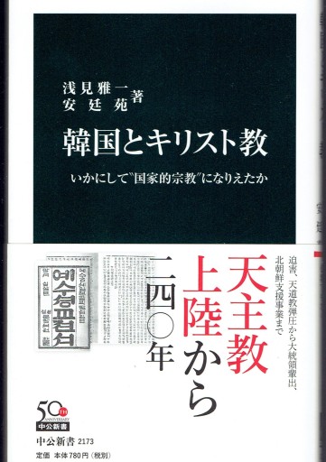 韓国とキリスト教 - 藤野彰の本棚