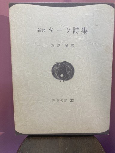 キーツ詩集 - BOOKS シェラザード
