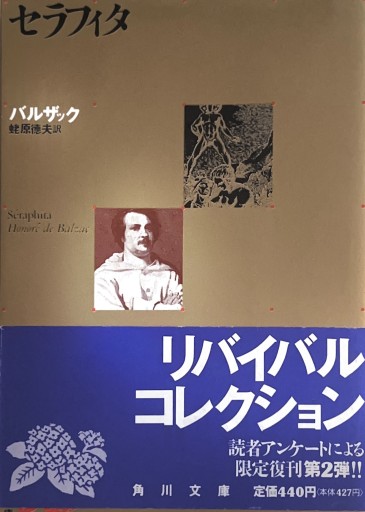 セラフィタ（角川文庫 リバイバル・コレクション K 44） - 星文舎書房 左岸部