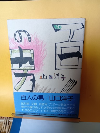 百の男 - Big-books