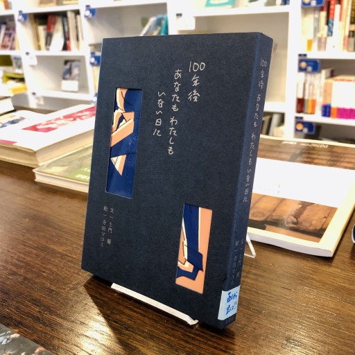 歌画集『100年後あなたもわたしもいない日に』 - ベニーの本棚
