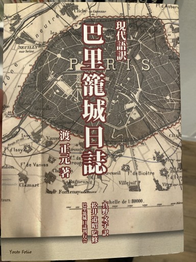 現代語訳 巴里籠城日誌 - 荒俣宏の本棚