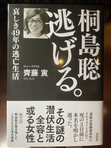 桐島聡 逃げる。 - もっこす舎