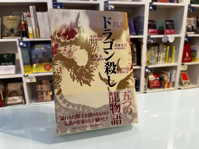 ドラゴン殺し - 荒俣宏の本棚