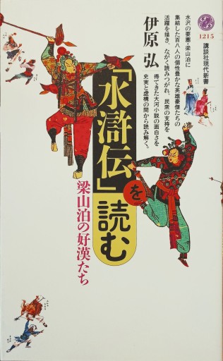 「水滸伝」を読む - 中国語音読沼
