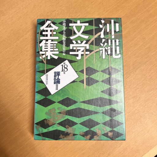 沖縄文学全集 第18巻 評論Ⅱ - Flâneur+